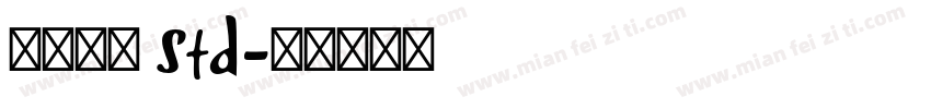 古今江戸 Std字体转换